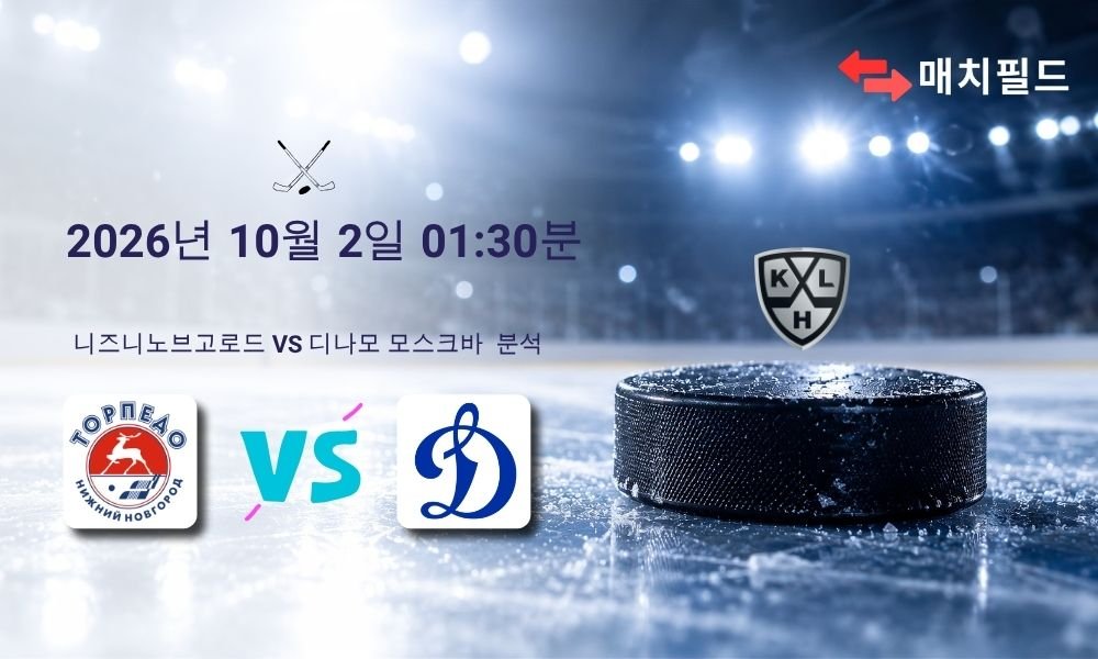 2026년 10월 2일 니즈니노브고로드 vs 디나모 모스크바 KHL 분석