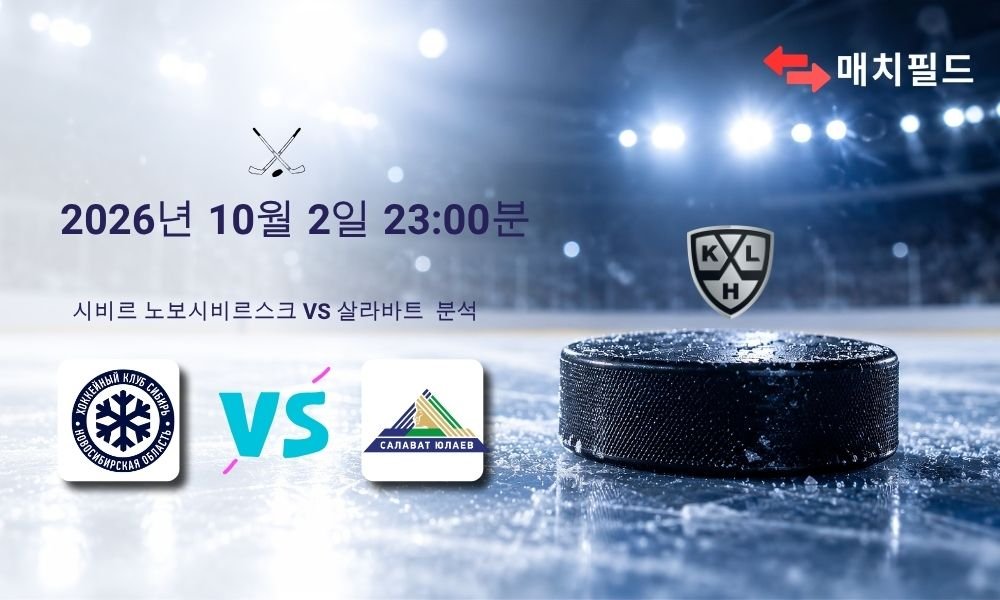 2026년 10월 2일 시비르 노보시비르스크 vs 살라바트 KHL 분석