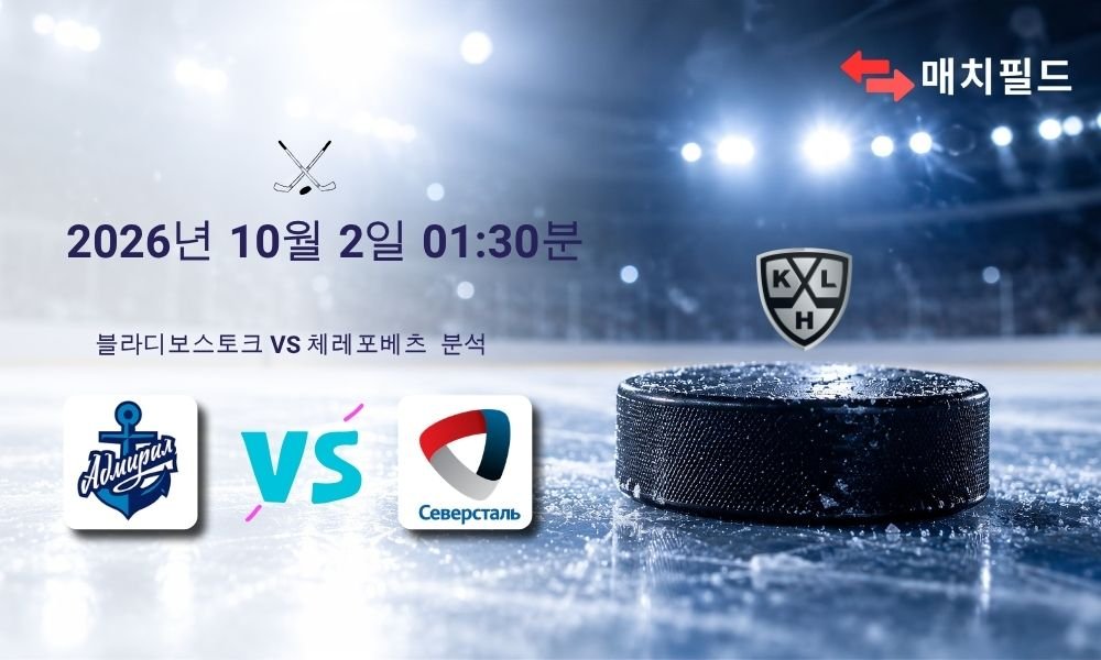 2026년 10월 2일 블라디보스토크 vs 체레포베츠 KHL 분석