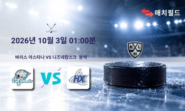 2026년 10월 3일 바리스 아스타나 vs 니즈네캄스크 KHL 분석