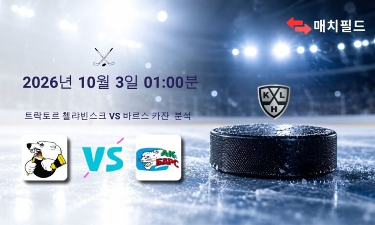 2026년 10월 3일 트락토르 첼랴빈스크 vs 바르스 카잔 KHL 분석