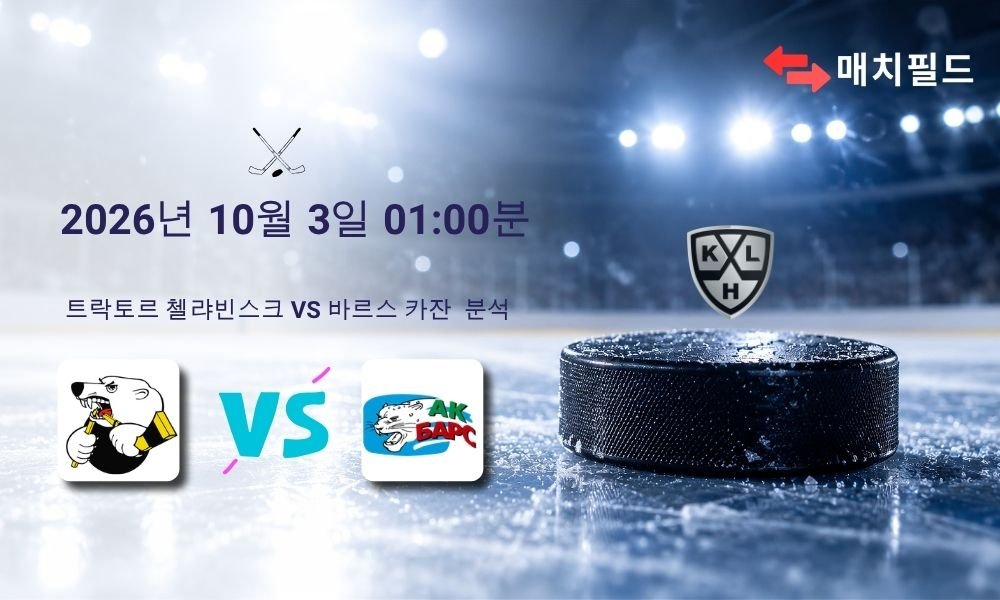 2026년 10월 3일 트락토르 첼랴빈스크 vs 바르스 카잔 KHL 분석