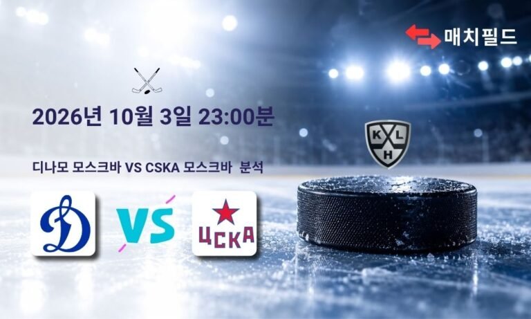 2026년 10월 3일 디나모 모스크바 vs CSKA 모스크바 KHL 분석