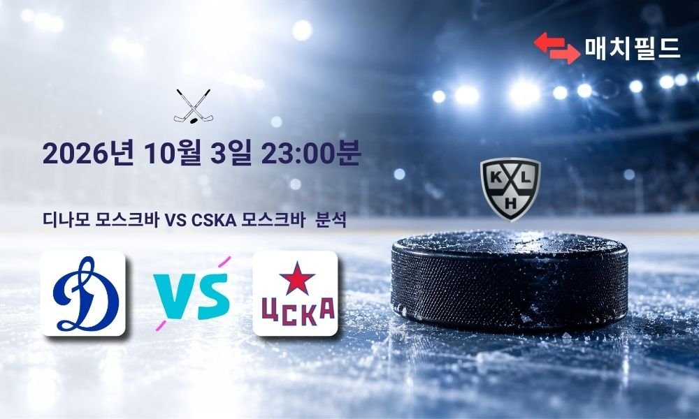 2026년 10월 3일 디나모 모스크바 vs CSKA 모스크바 KHL 분석