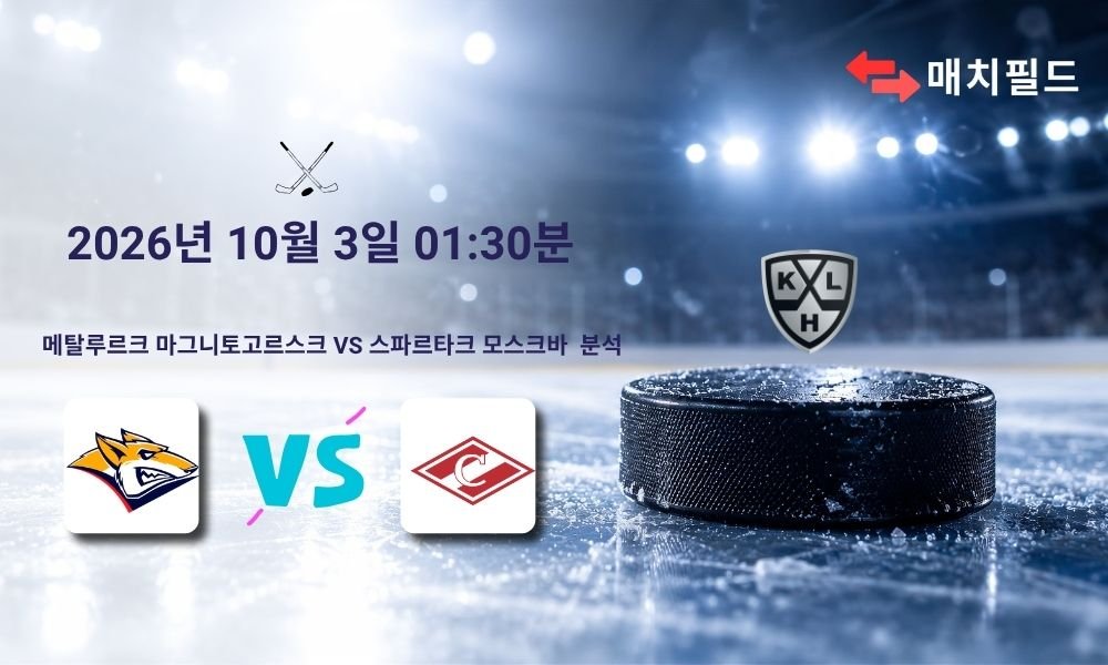 2026년 10월 3일 메탈루르크 마그니토고르스크 vs 스파르타크 모스크바 KHL 분석
