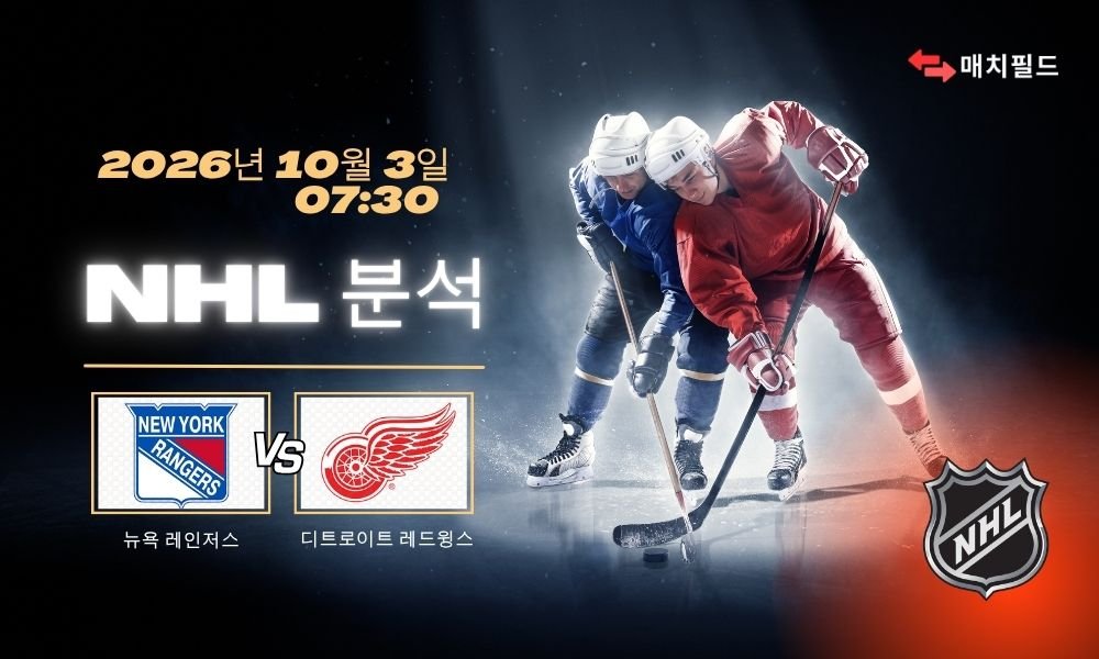 2026년 10월 3일 뉴욕 레인저스 vs 디트로이트 레드윙스 NHL 분석