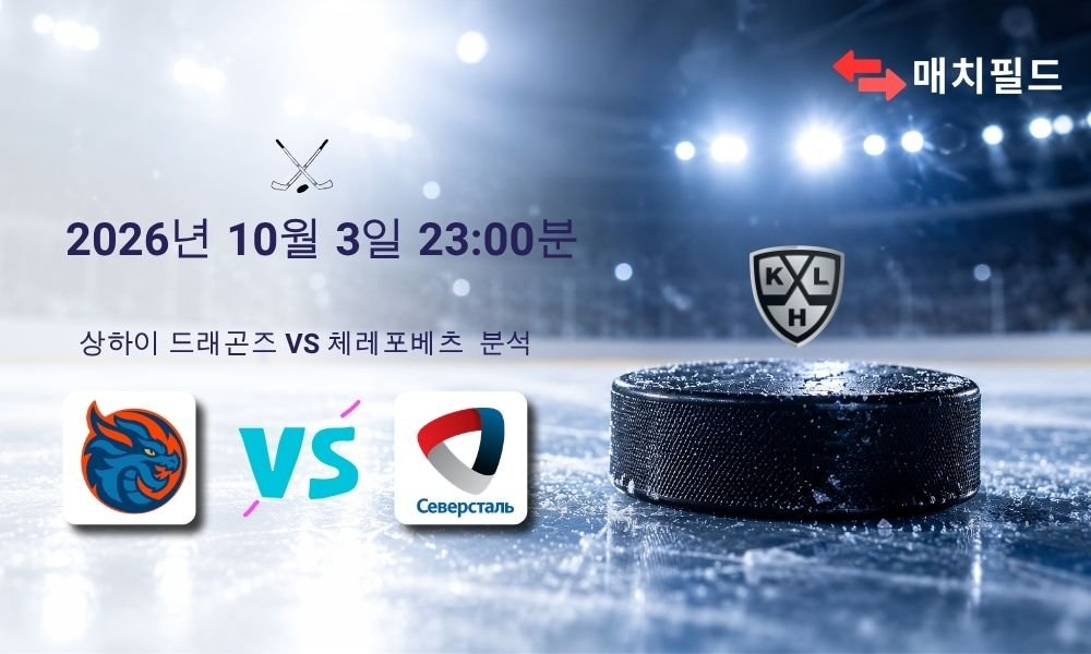 2026년 10월 3일 상하이 드래곤즈 vs 체레포베츠 KHL 분석