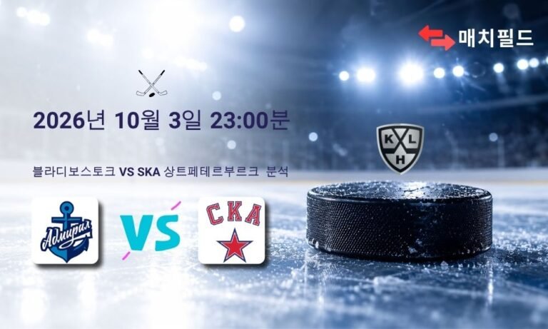 2026년 10월 3일 블라디보스토크 vs SKA 상트페테르부르크 KHL 분석