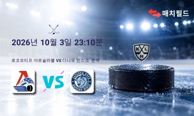 2026년 10월 3일 로코모티프 야로슬라블 vs 디나모 민스크 KHL 분석