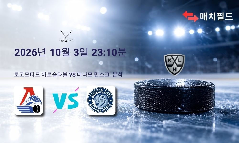 2026년 10월 3일 로코모티프 야로슬라블 vs 디나모 민스크 KHL 분석
