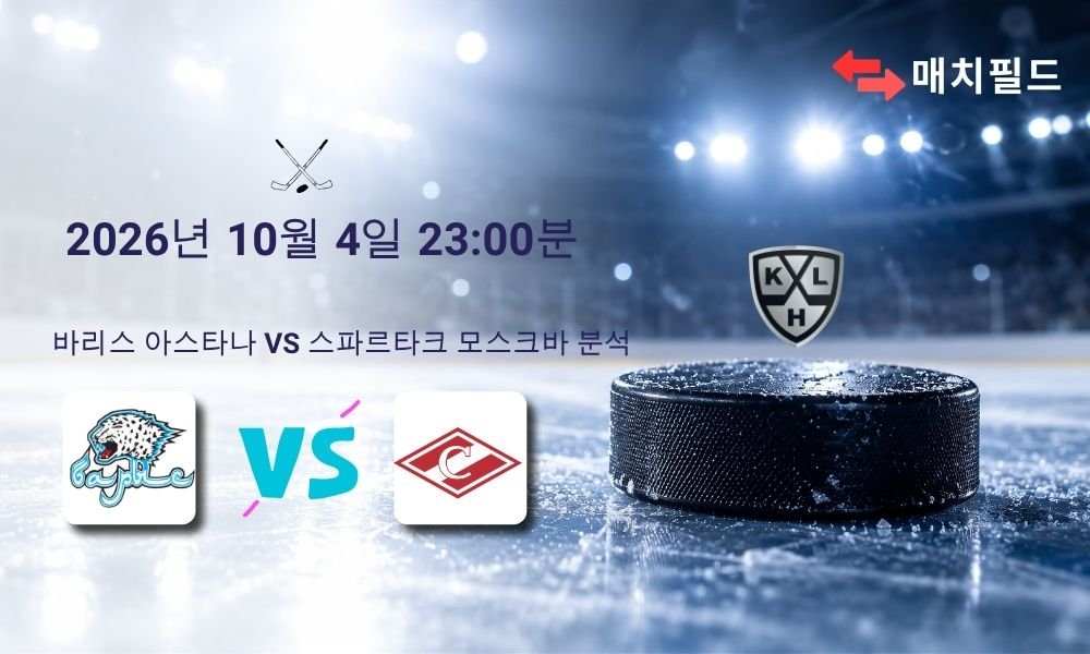 2026년 10월 4일 바리스 아스타나 vs 스파르타크 모스크바 KHL 분석