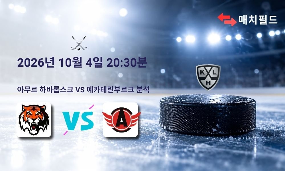 2026년 10월 4일 아무르 하바롭스크 vs 예카테린부르크 KHL 분석