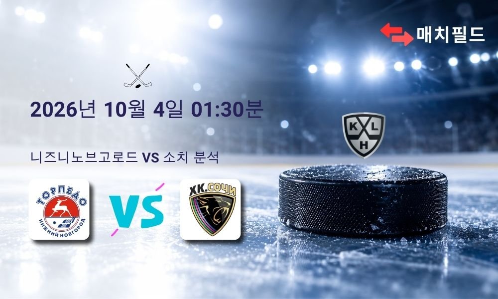 2026년 10월 4일 니즈니노브고로드 vs 소치 KHL 분석