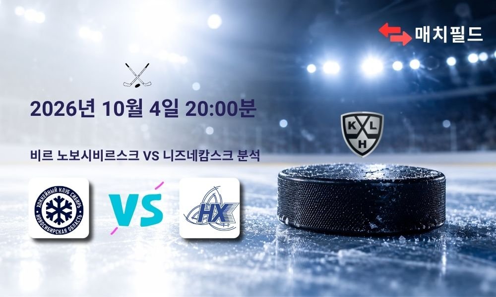 2026년 10월 4일 시비르 노보시비르스크 vs 니즈네캄스크 KHL 분석