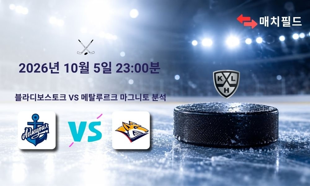2026년 10월 5일 블라디보스토크 vs 메탈루르크 마그니토고르스크 KHL 분석