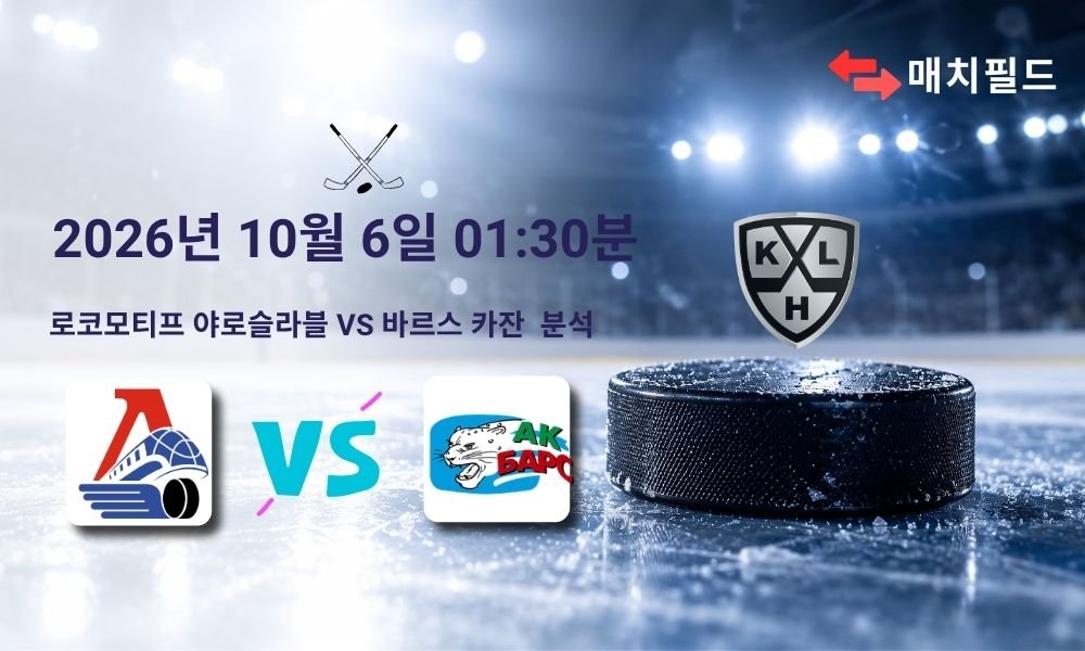 2026년 10월 6일 로코모티프 야로슬라블 vs 바르스 카잔 KHL 분석