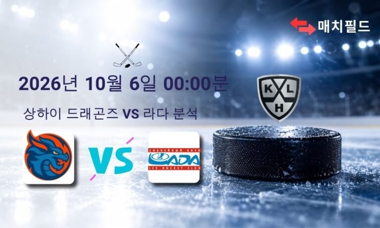2026년 10월 6일 상하이 드래곤즈 vs 라다 KHL 분석