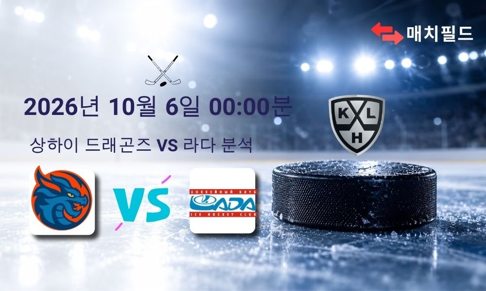 2026년 10월 6일 상하이 드래곤즈 vs 라다 KHL 분석