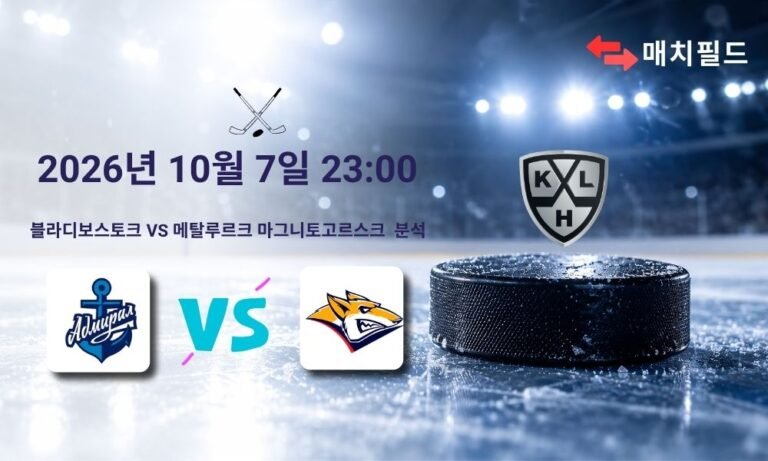 2026년 10월 7일 블라디보스토크 vs 메탈루르크 마그니토고르스크 KHL 분석