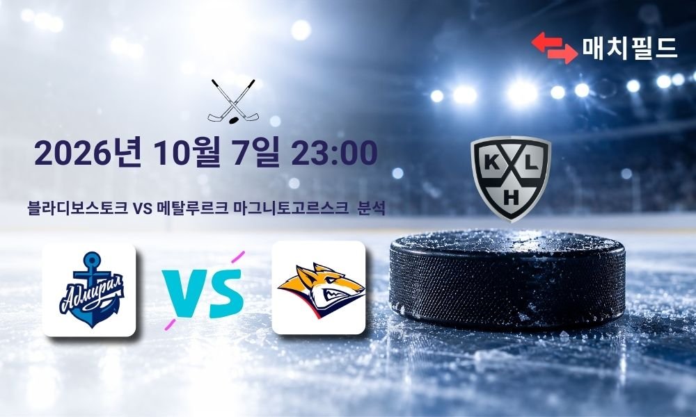 2026년 10월 7일 블라디보스토크 vs 메탈루르크 마그니토고르스크 KHL 분석