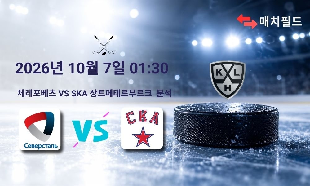 2026년 10월 7일 체레포베츠 vs SKA 상트페테르부르크 KHL 분석