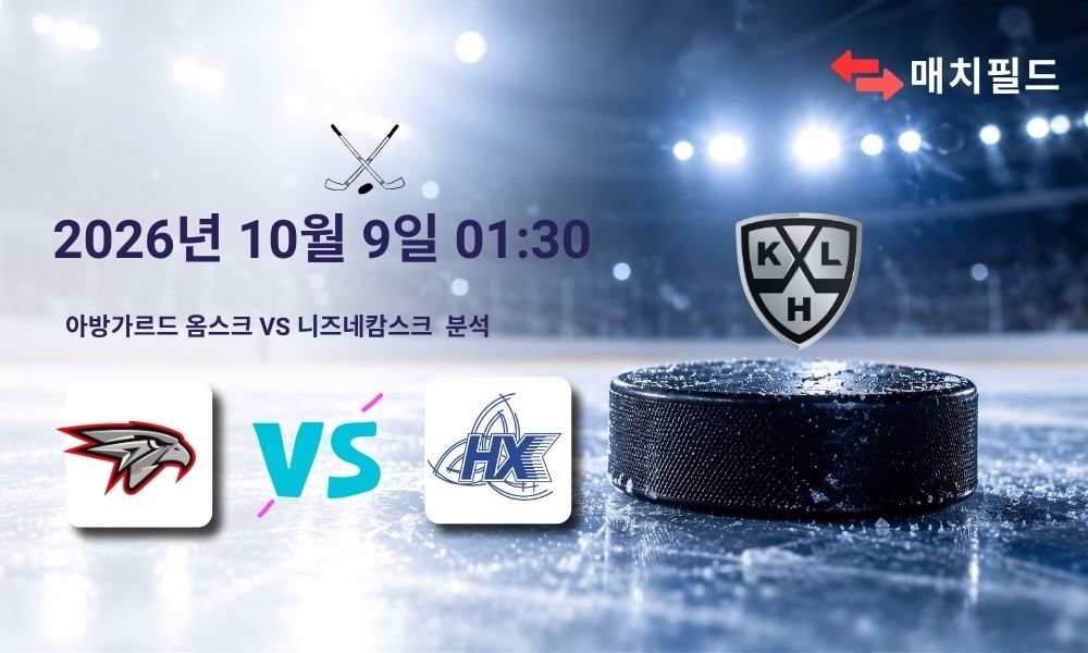 2026년 10월 9일 아방가르드 옴스크 vs 니즈네캄스크 KHL 분석