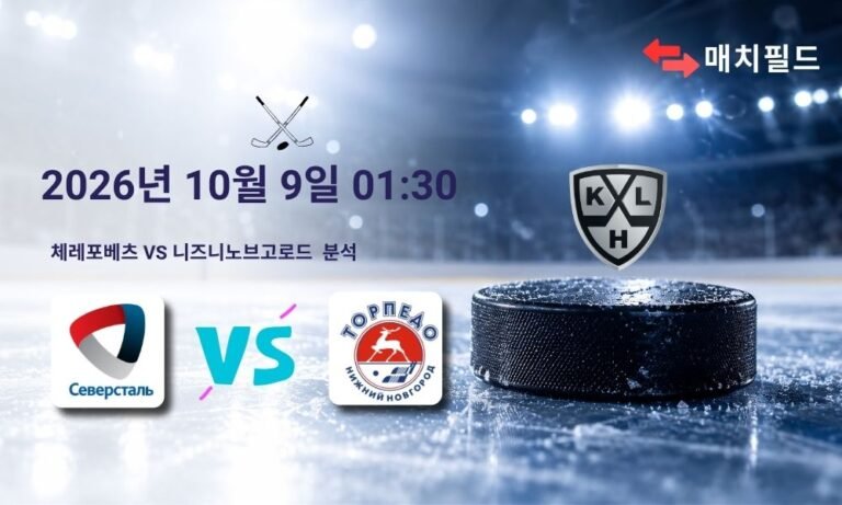 2026년 10월 9일 체레포베츠 vs 니즈니노브고로드 KHL 분석
