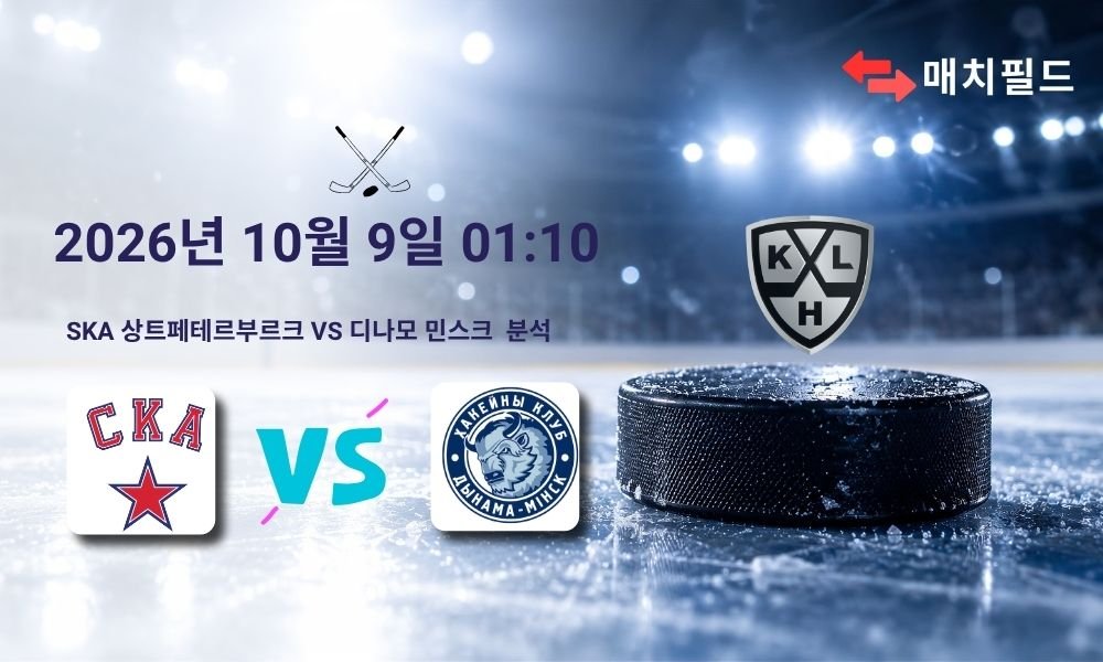 2026년 10월 9일 SKA 상트페테르부르크 vs 디나모 민스크 KHL 분석