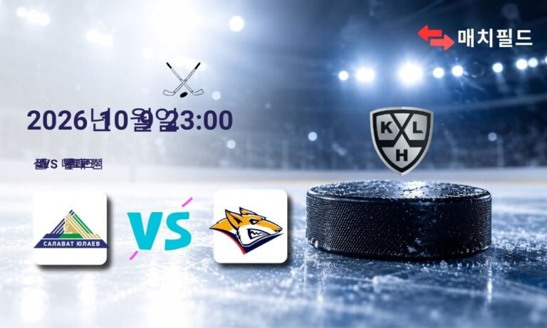 2026년 10월 9일 살라바트 vs 메탈루르크 마그니토고르스크 KHL 분석
