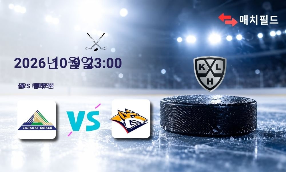 2026년 10월 9일 살라바트 vs 메탈루르크 마그니토고르스크 KHL 분석