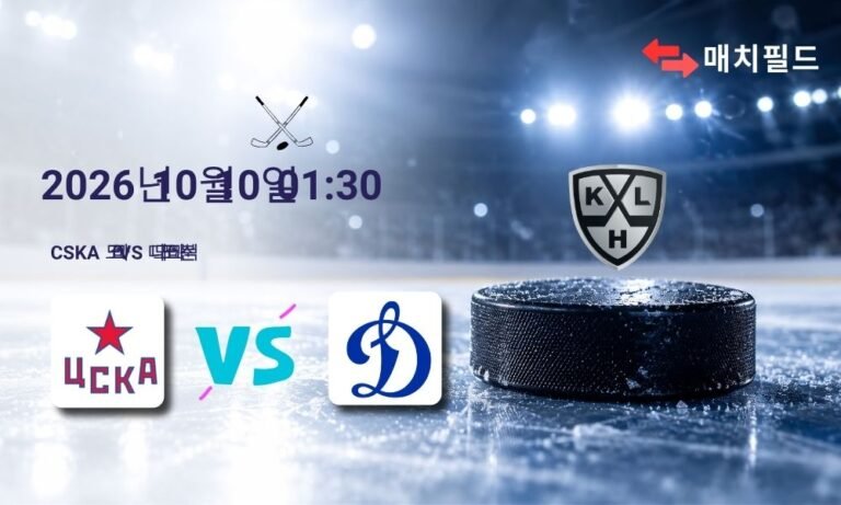 2026년 10월 10일 CSKA 모스크바 vs 디나모 모스크바 KHL 분석