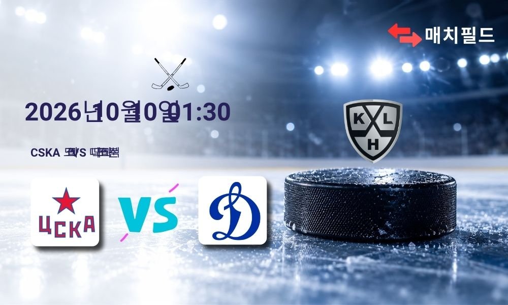 2026년 10월 10일 CSKA 모스크바 vs 디나모 모스크바 KHL 분석