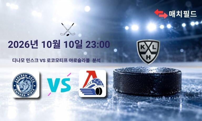 2026년 10월 10일 디나모 민스크 vs 로코모티프 야로슬라블 KHL 분석