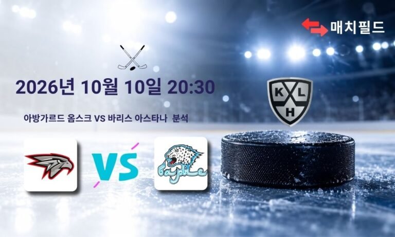 2026년 10월 10일 아방가르드 옴스크 vs 바리스 아스타나 KHL 분석
