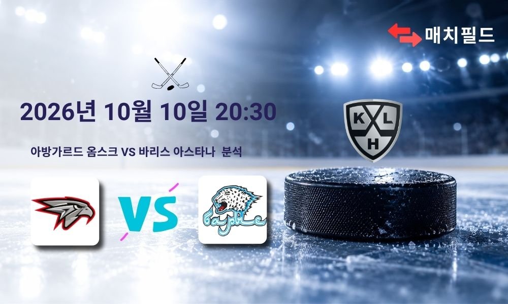 2026년 10월 10일 아방가르드 옴스크 vs 바리스 아스타나 KHL 분석