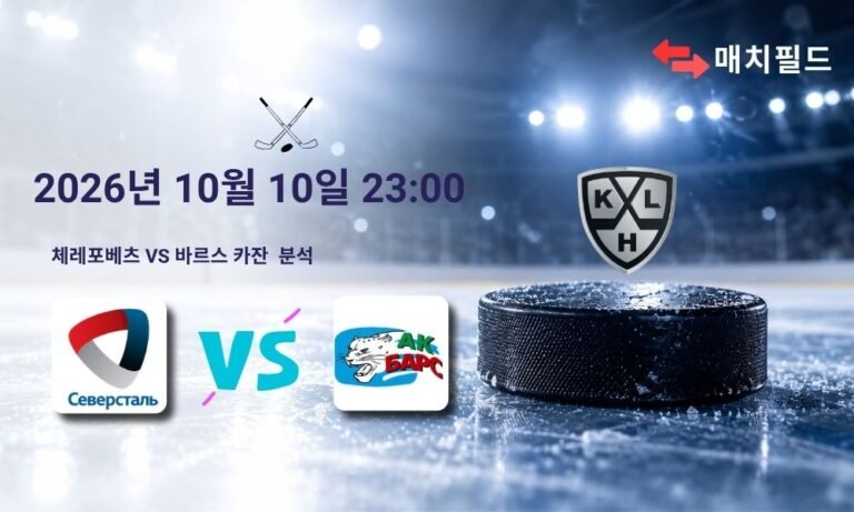 2026년 10월 10일 체레포베츠 vs 바르스 카잔 KHL 분석
