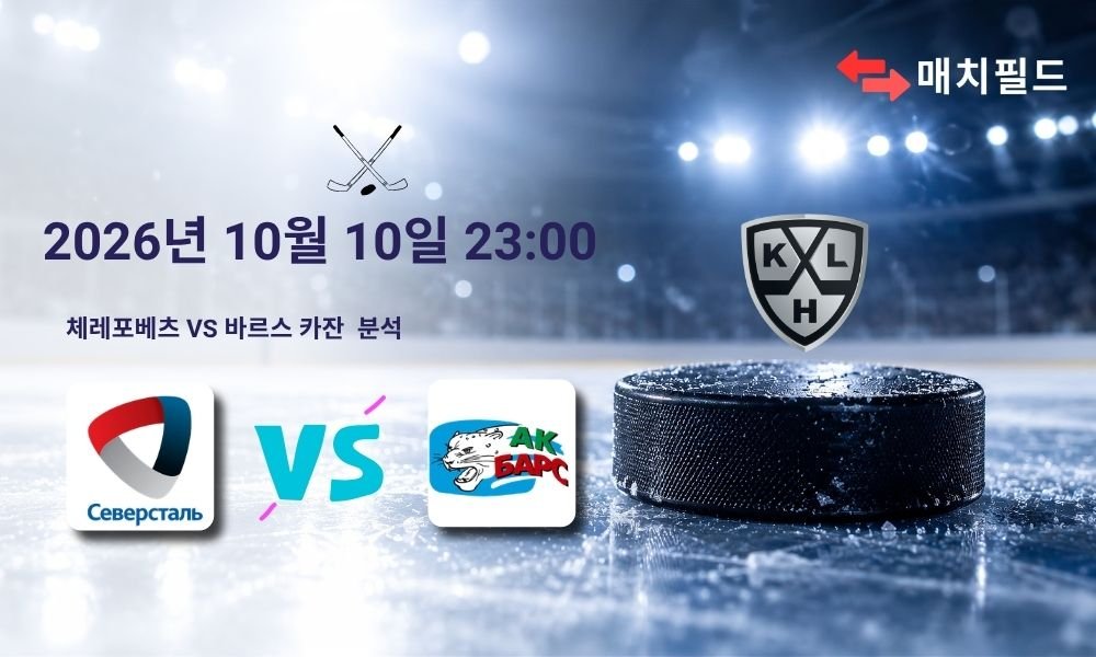 2026년 10월 10일 체레포베츠 vs 바르스 카잔 KHL 분석