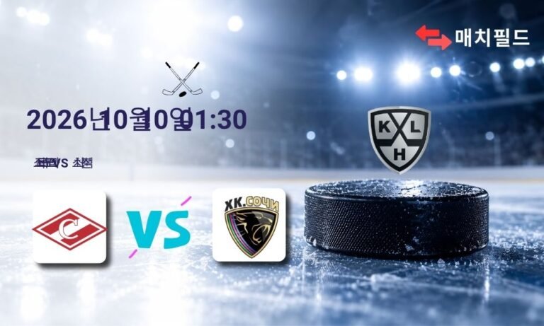 2026년 10월 10일 스파르타크 모스크바 vs 소치 KHL 분석