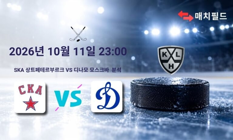 2026년 10월 11일 SKA 상트페테르부르크 vs 디나모 모스크바 KHL 분석