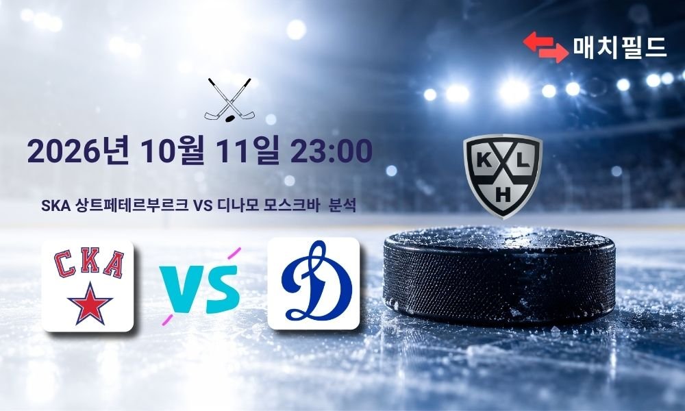 2026년 10월 11일 SKA 상트페테르부르크 vs 디나모 모스크바 KHL 분석