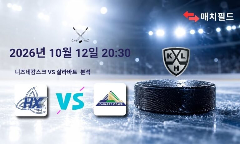 2026년 10월 12일 니즈네캄스크 vs 살라바트 KHL 분석
