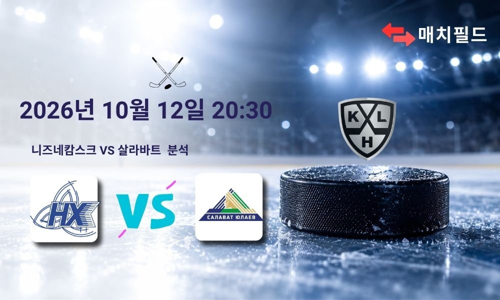 2026년 10월 12일 니즈네캄스크 vs 살라바트 KHL 분석