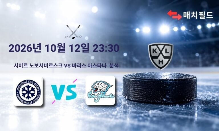2026년 10월 12일 시비르 노보시비르스크 vs 바리스 아스타나 KHL 분석
