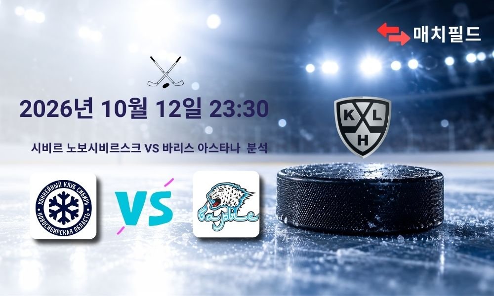 2026년 10월 12일 시비르 노보시비르스크 vs 바리스 아스타나 KHL 분석