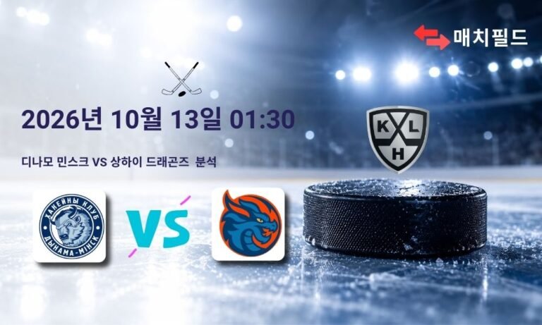 2026년 10월 13일 디나모 민스크 vs 상하이 드래곤즈 KHL 분석