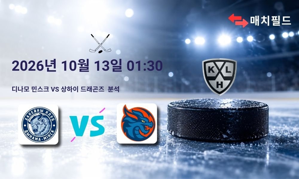 2026년 10월 13일 디나모 민스크 vs 상하이 드래곤즈 KHL 분석