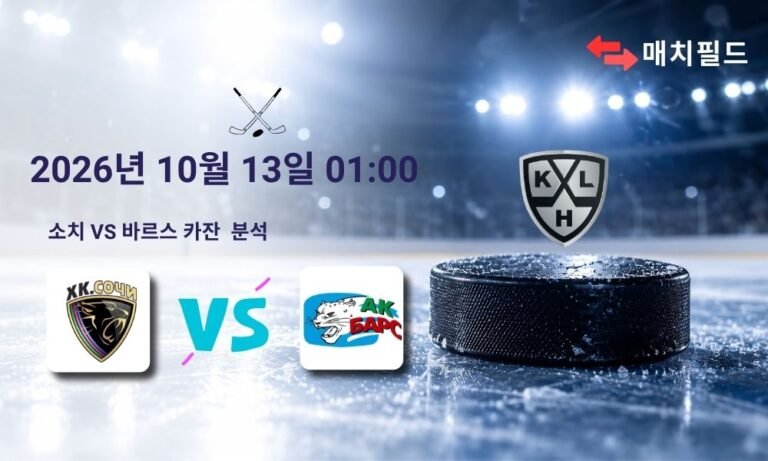 2026년 10월 13일 소치 vs 바르스 카잔 KHL 분석