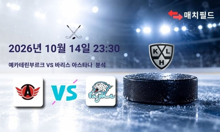 2026년 10월 14일 예카테린부르크 vs 바리스 아스타나 KHL 분석