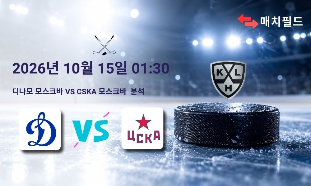 2026년 10월 15일 디나모 모스크바 vs CSKA 모스크바 KHL 분석