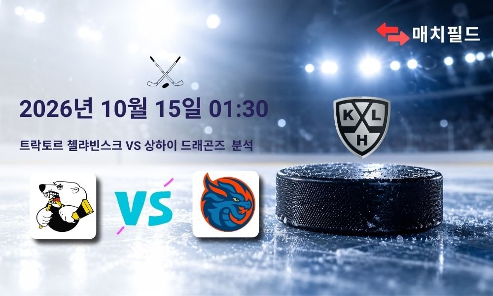 2026년 10월 15일 트락토르 첼랴빈스크 vs 상하이 드래곤즈 KHL 분석